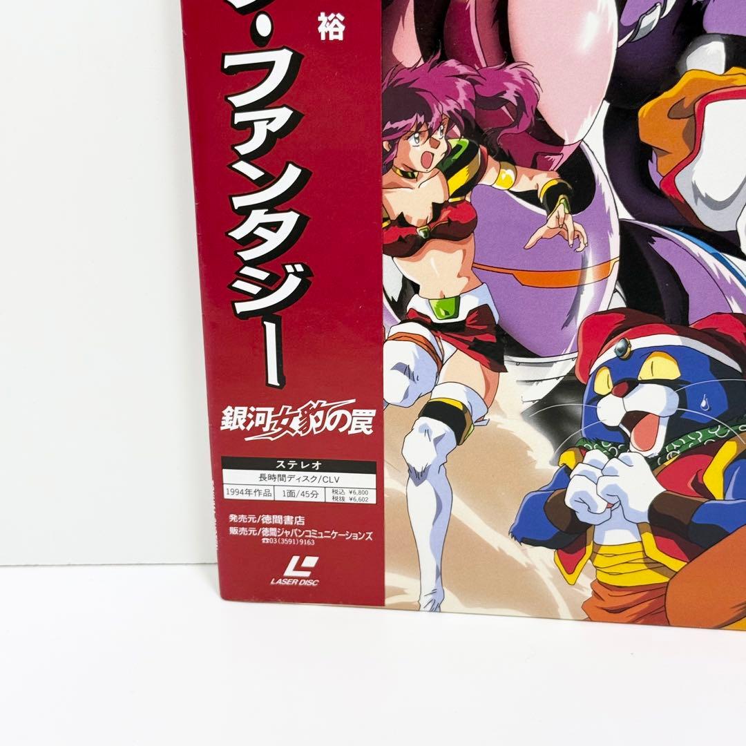 コズミック・ファンタジー 銀河女豹の罠 LD