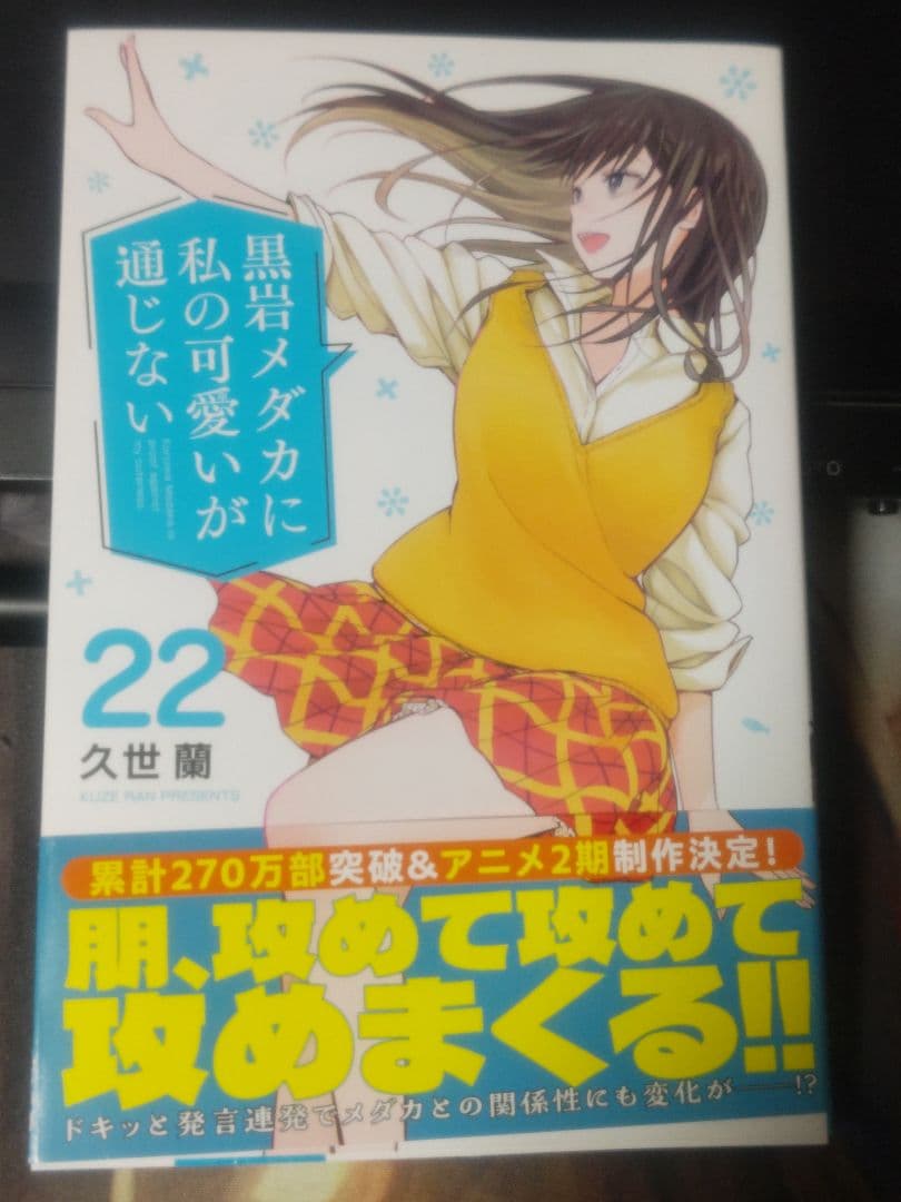 黒岩メダカに私の可愛いが通じない 22巻セット