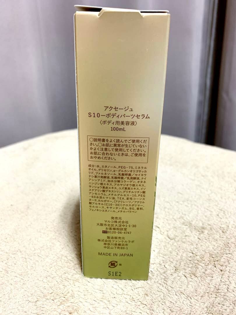 MARUKO マルコ　アクセージュ　S10ボディーパーツセラム100ml