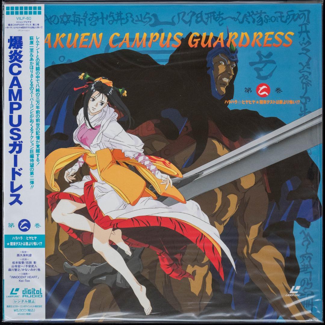 爆炎CAMPUSガードレス LD全4枚 CD全6枚 イラストカード付 萩原一至