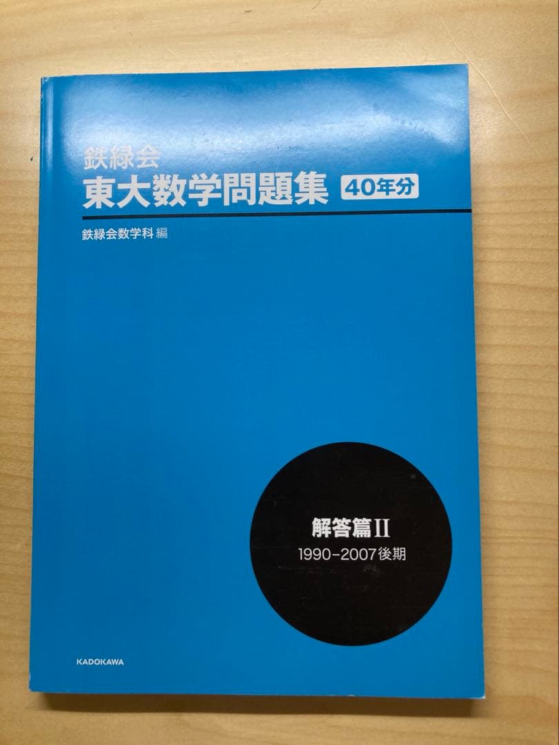 鉄緑会　東大数学問題集　40年分