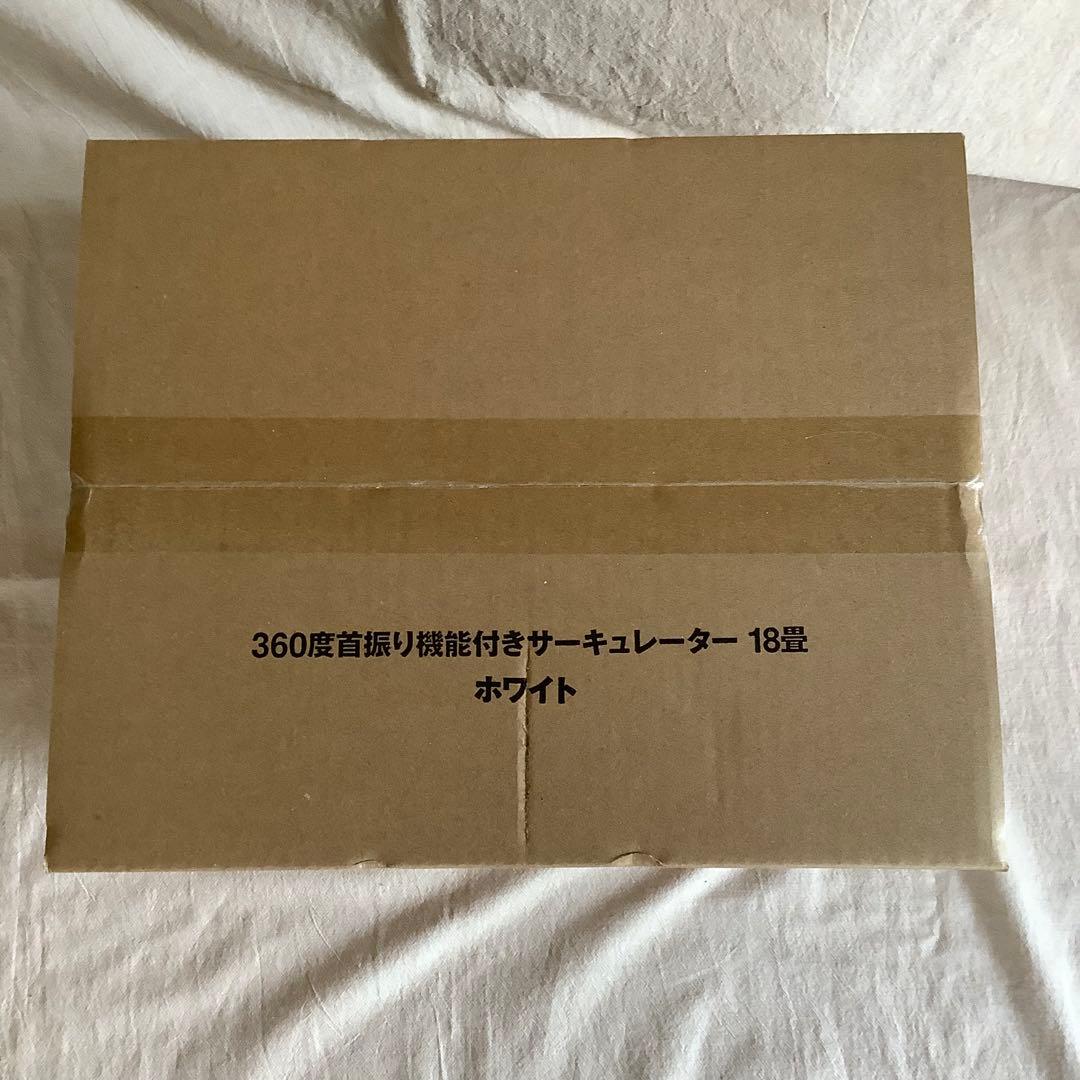 【未開封】 無印良品 360度首振り機能付きサーキュレーター18畳