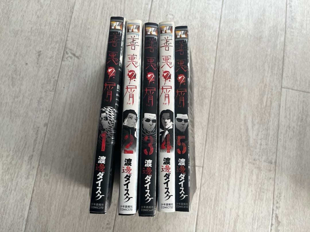 善悪の屑 外道の歌 全巻