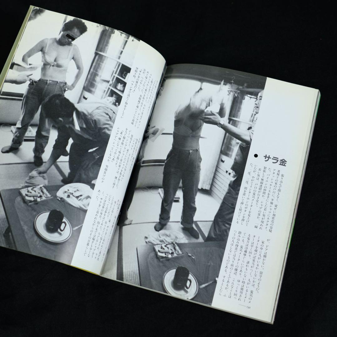 これが麻薬だ　剣持加津夫　写真で見る現代の病根　立風書房　改訂新版　初版