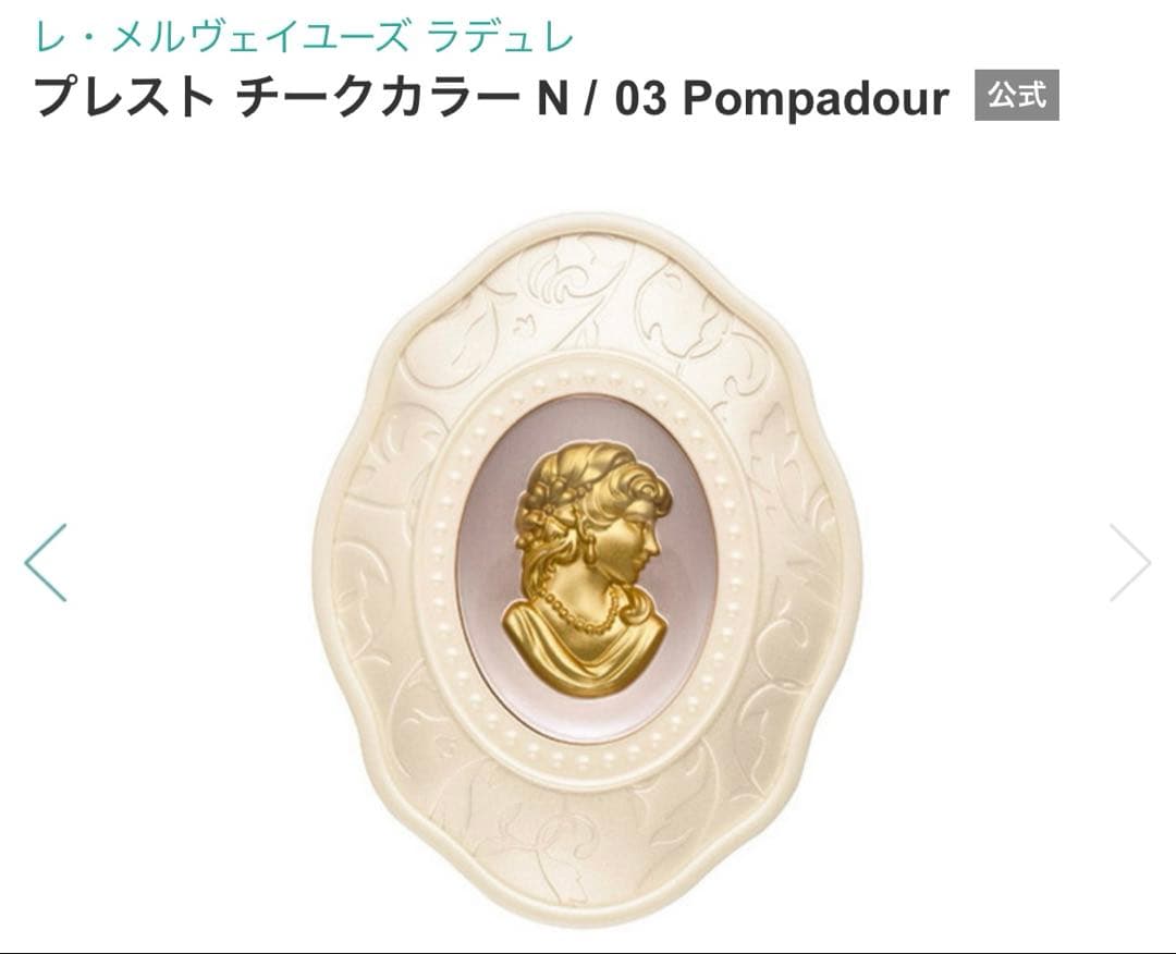 新品未使用 レ・メルヴェイユーズ ラデュレ プレストチークカラー N 03