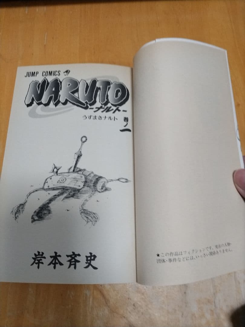 NARUTO - ナルト 第1巻　初版本