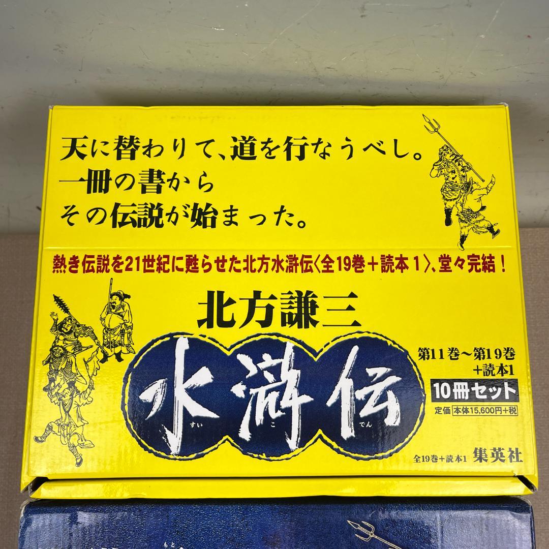 48 美品 北方謙三氏 歴史小説「水滸伝」1～19巻+読本1 セット 箱付き