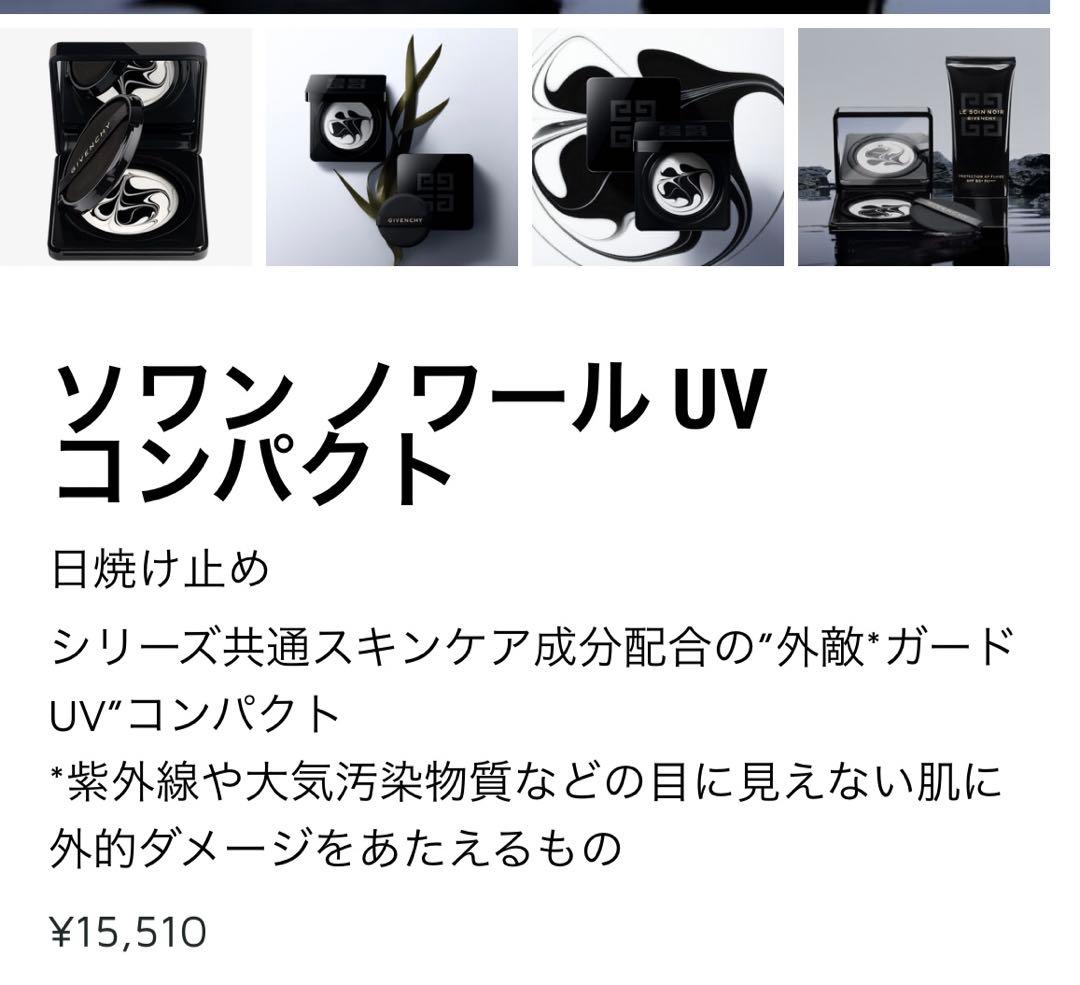 ジバンシィ　ソワン ノワール UV コンパクト 日焼け止め
