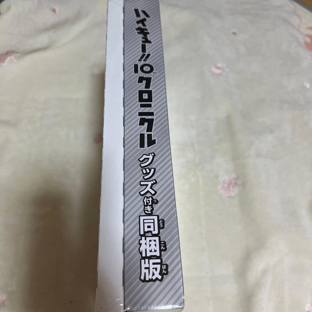 ハイキュー!! 10th クロニクル グッズ付き同梱版　新品未使用