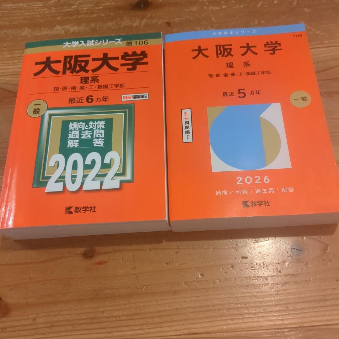 大阪大学 参考書セット
