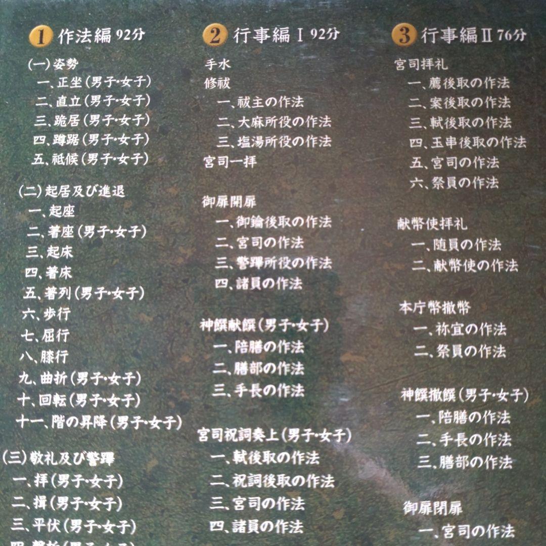 神社祭式行事作法DVD-BOX3枚組　作法編行事編Ⅰ行事編Ⅱ　31500円