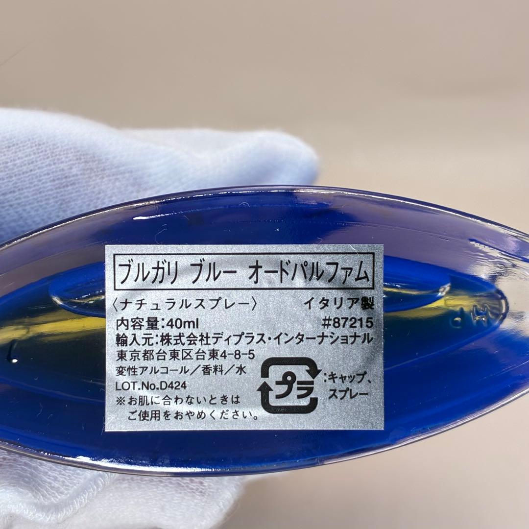 【定番人気香水】 ブルガリ　ブルガリブルー　オードパルファム　40ml