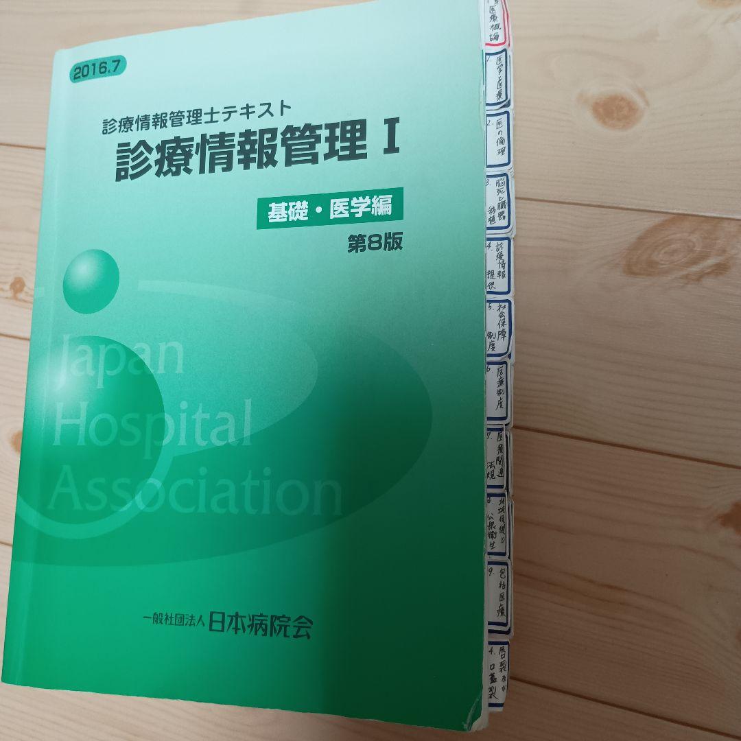 診療情報管理士　テキストセット