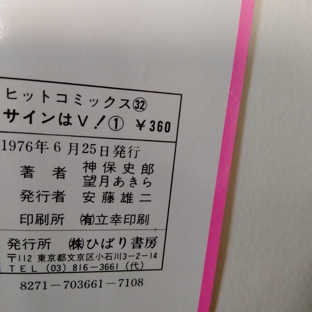 サインはＶ!　（別巻含む、全10巻）　まとめ売り