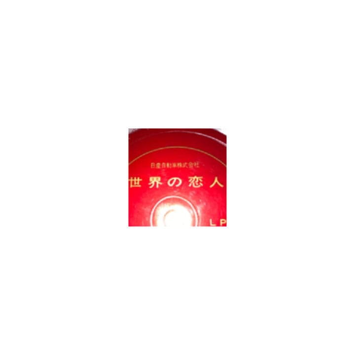 【初荷SALE】お宝!! 超超超激レア 日産 世界の恋人 初回版 ソノシート