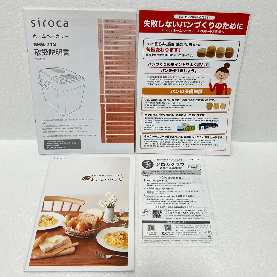 【美品 一度だけ使用】siroca ホームベーカリー SHB-712