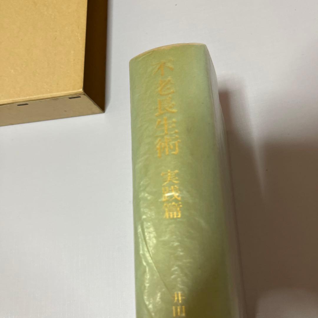 不老長生術　実践篇　のみ