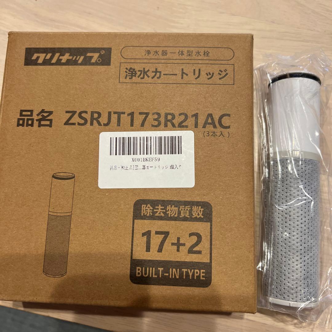 浄水器カートリッジ ZSRJT173R21AC 1本のみ