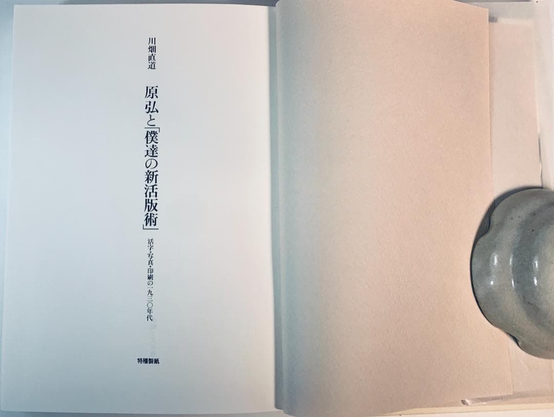 限定800部のみ『原弘と僕達の新活版術：活字と写真術の一九三〇年代』