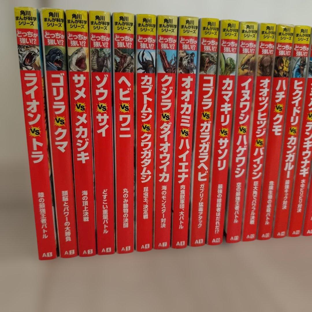 中古本 角川まんが科学シリーズ どっちが強い！？