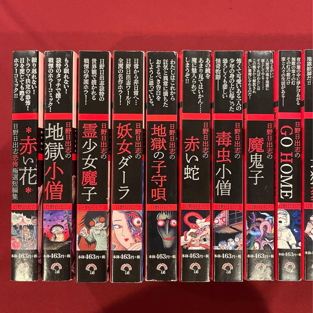 日野日出志 ゴマブックス コンビニ本 全19冊 地獄の子守唄 蔵六の奇病
