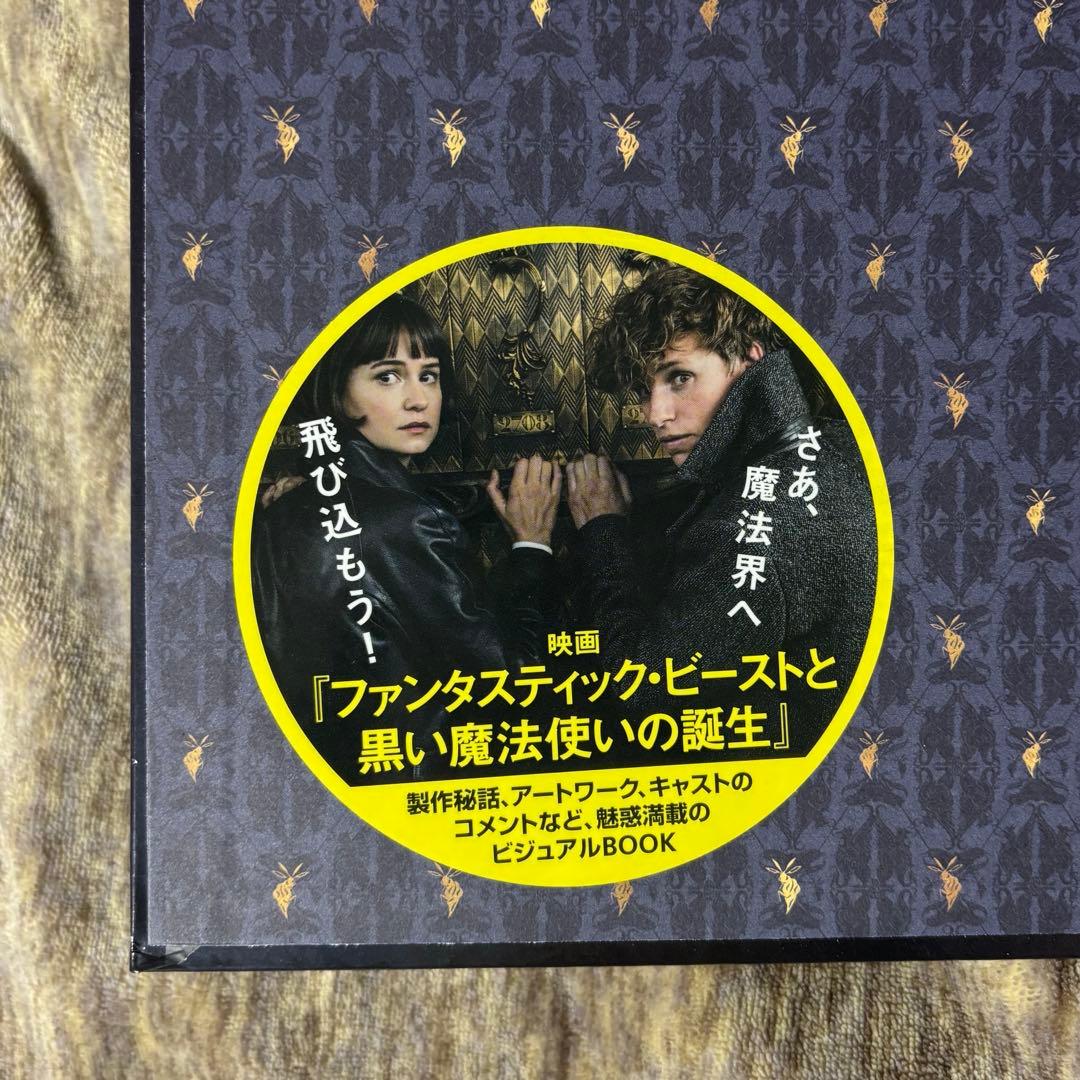 ファンタスティック・ビーストと黒い魔法使いの誕生　魔法のアーカイブ