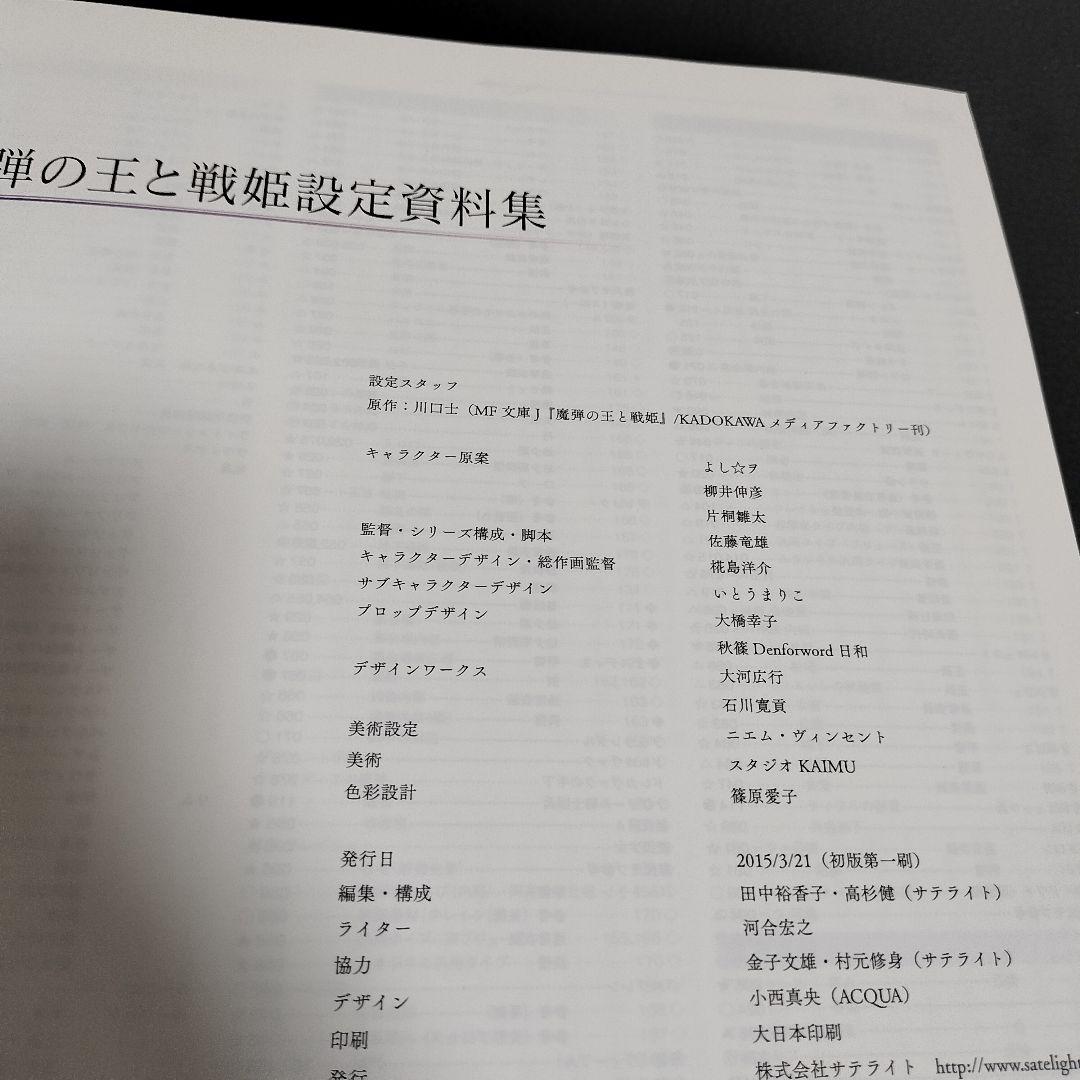 魔弾の王と戦姫　魔弾の王とヴァナディース　設定資料集