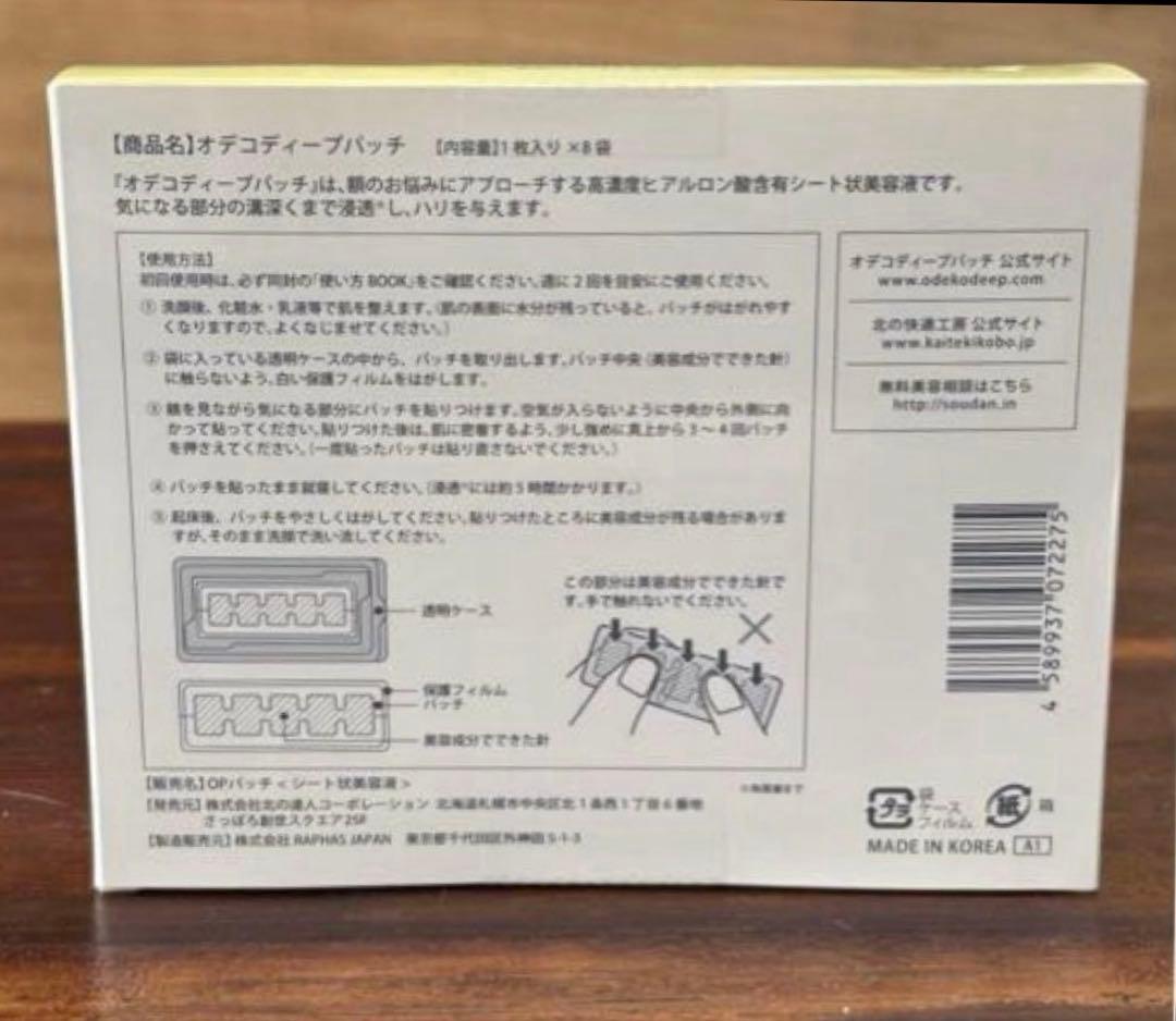 北の快適工房　オデコディープパッチ8枚入り　2箱
