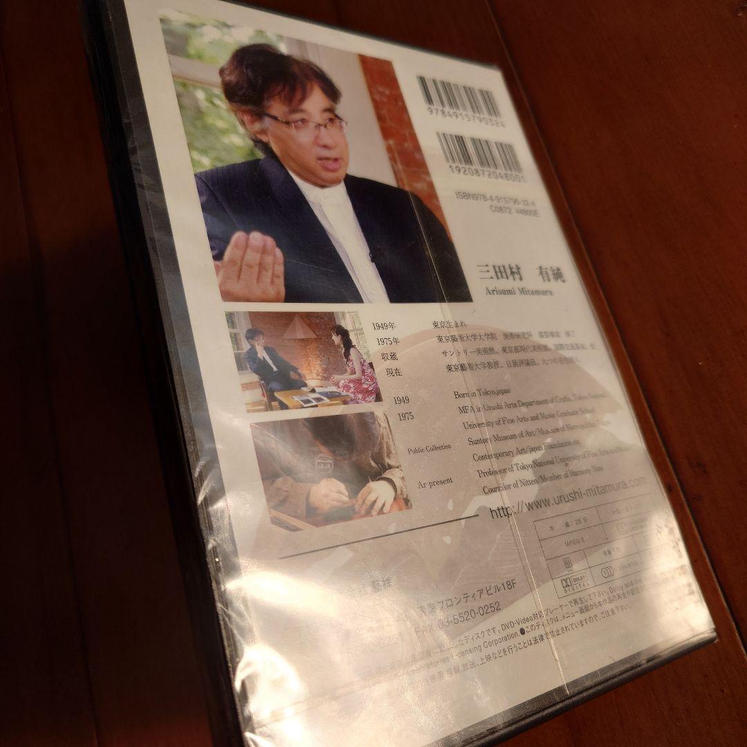 三田村有純 漆芸 燦めきの刻 日本の芸術家DVDシリーズ VOL.1