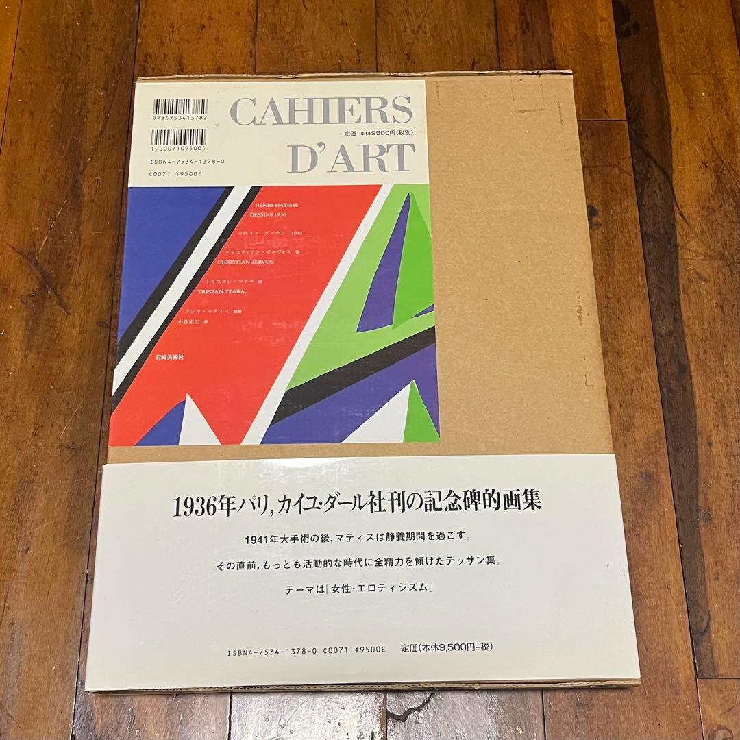マティス デッサン 1936 作品集