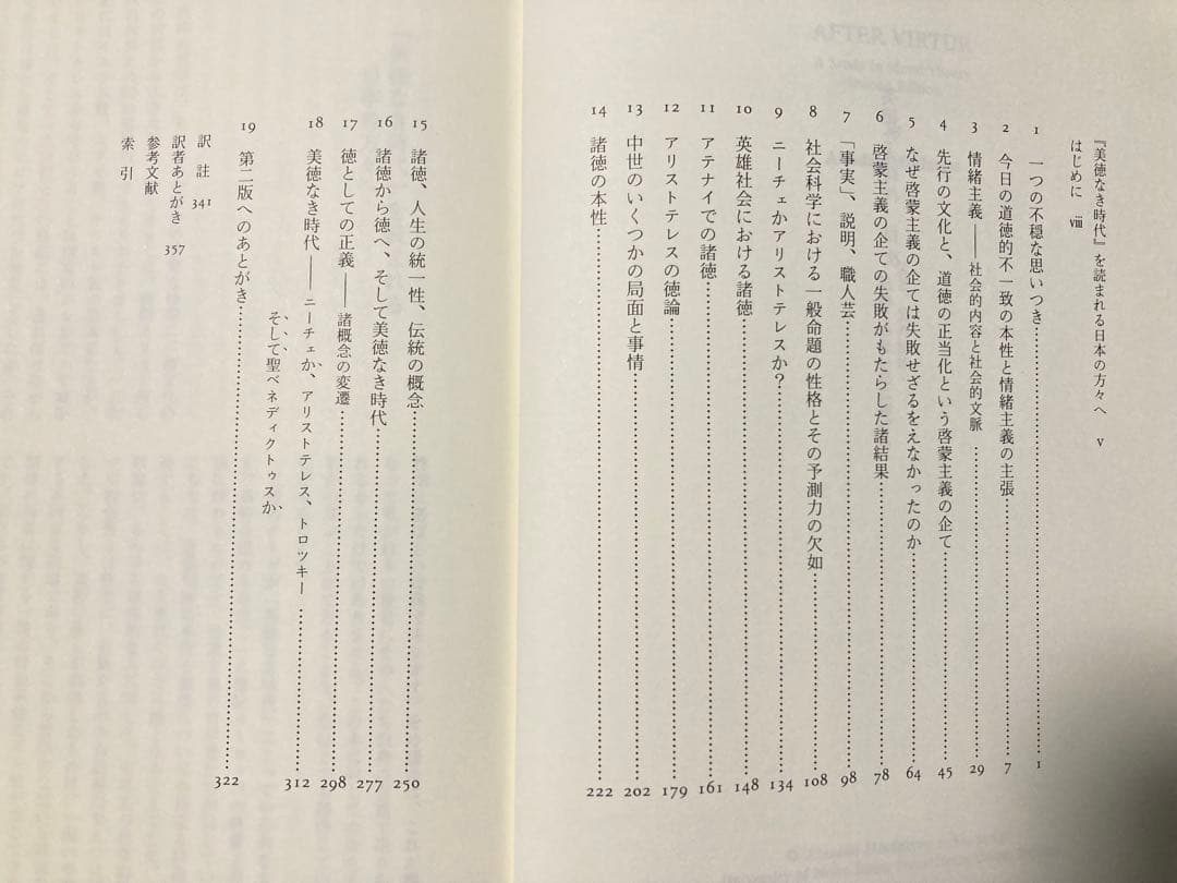 美徳なき時代 アラスデア・マッキンタイア