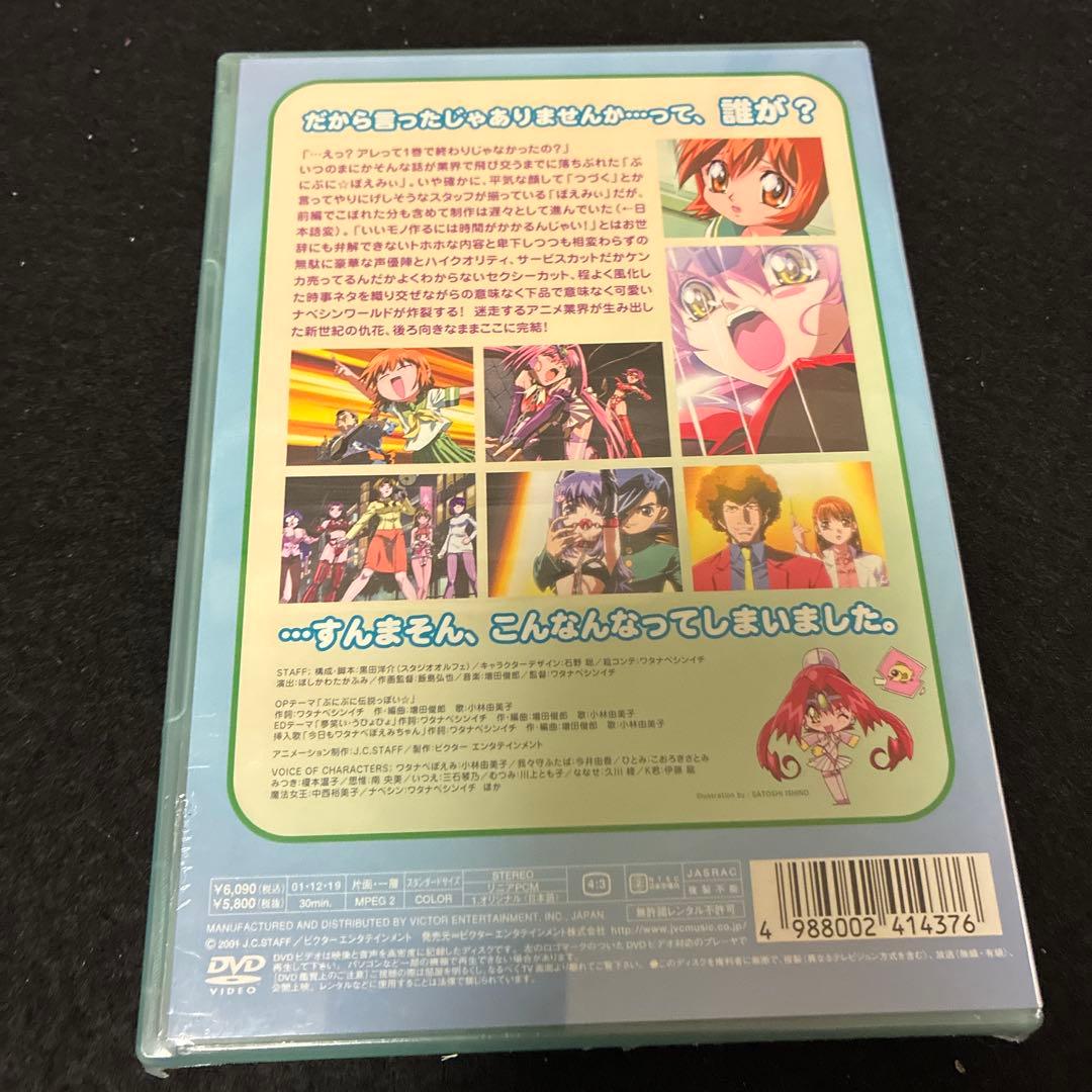 未開封★ぷにぷに☆ぽえみぃ 後編「地球よりおっきな夢を抱いて」