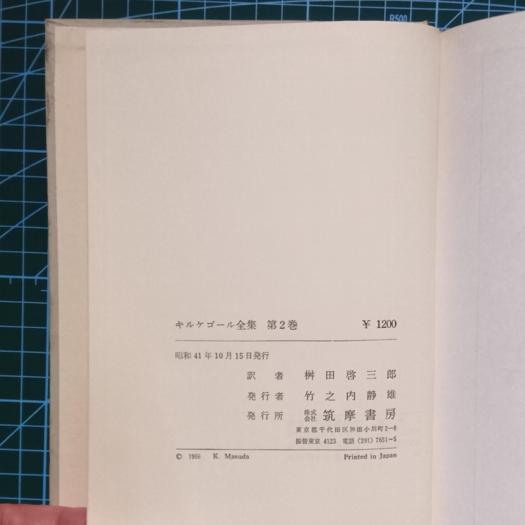 希少■キルケゴール『誘惑者の日記』■桝田啓三郎訳による全集から