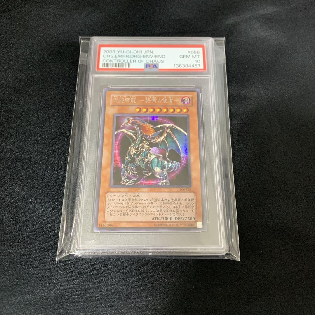 PSA10 カオスエンペラードラゴン シークレット 306-056