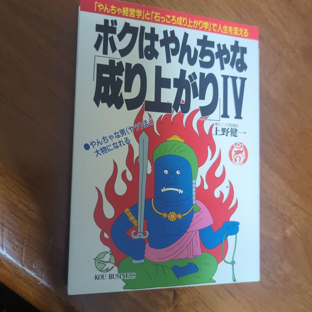 マネーの虎・上野健一社長の自伝「ボクはやんちゃな成り上がり」4部作※希少品です！