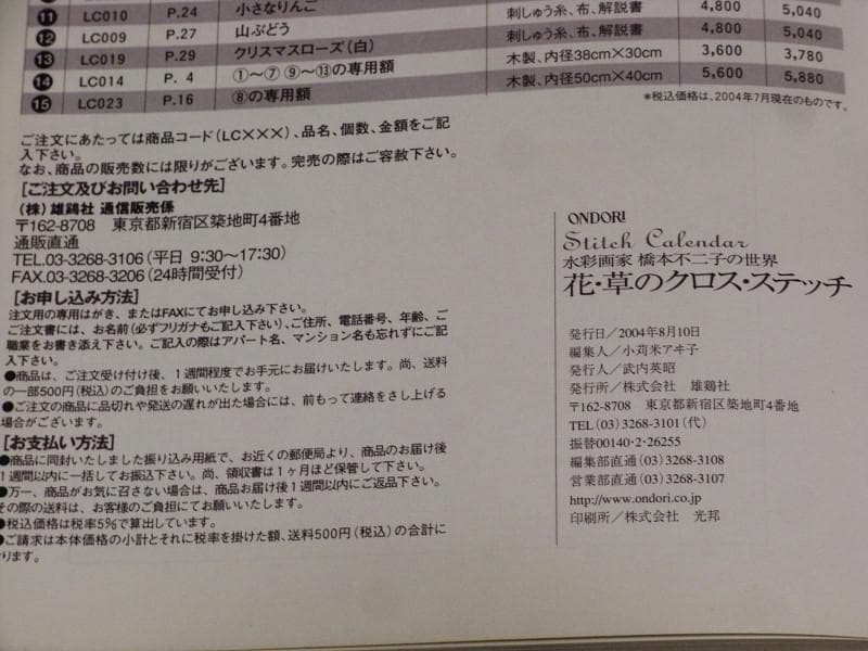 雄鶏社　花・草のクロス・ステッチ