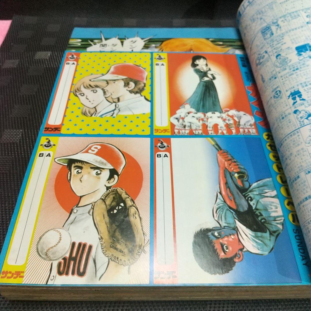 週刊少年サンデー 夏休み増刊号 1981年※さすがの猿飛※ナイン あだち充