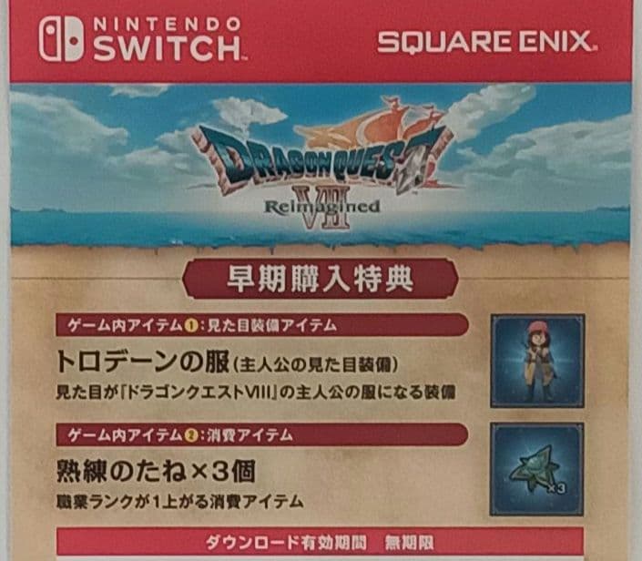 Switch　ラゴンクエストⅦ エデンの戦士たち　リイマジンド　早期購入特典あり