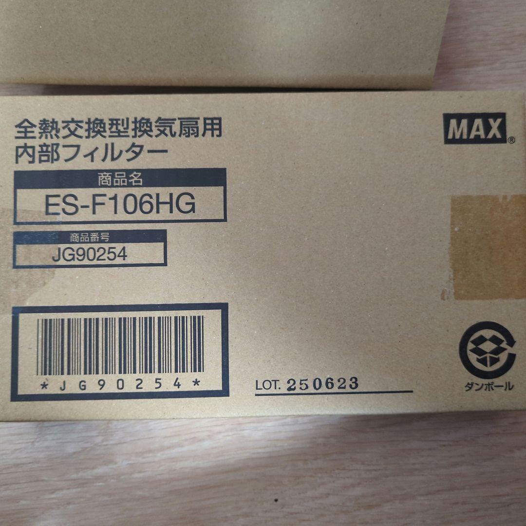 MAX ES-F106HG 内部フィルター 2個セット