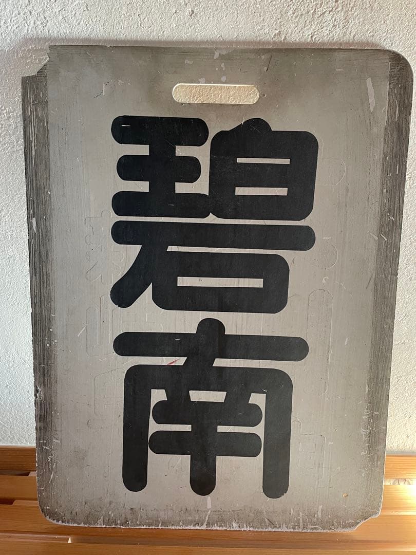 名鉄系統板 知立 碧南