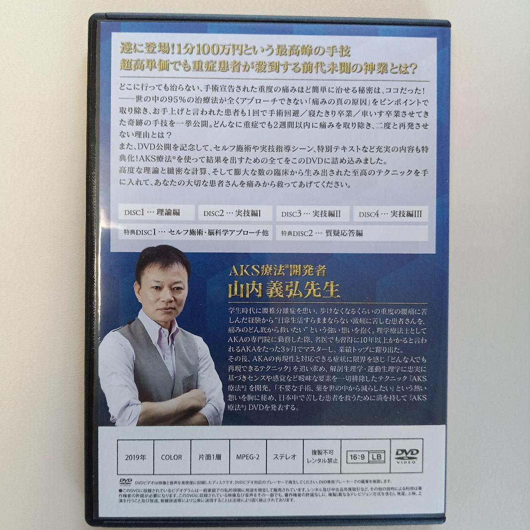 AKS療法 開発者　山内義弘監修　 DVD 2枚組　特典DISC付き