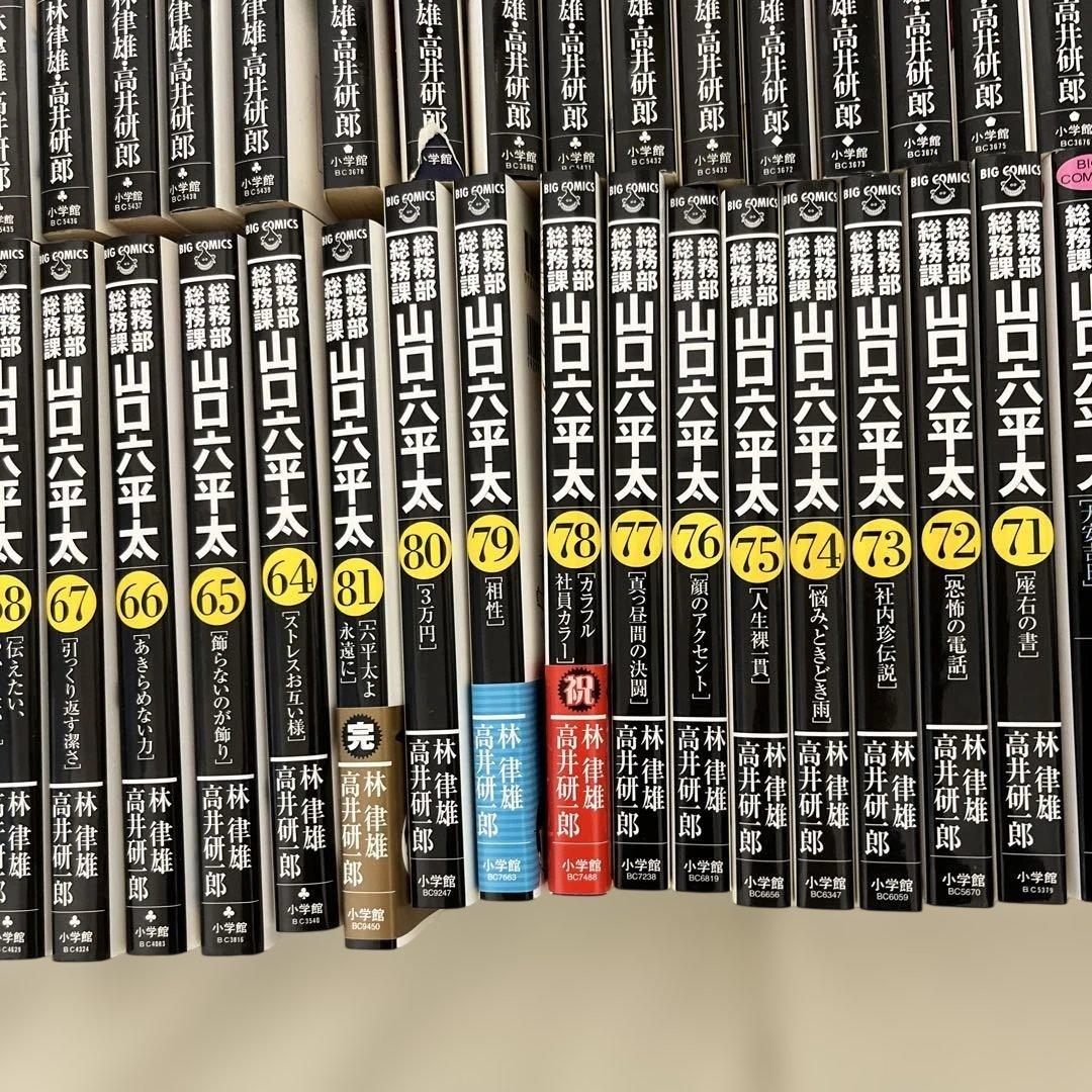 山口六平太 81巻セット