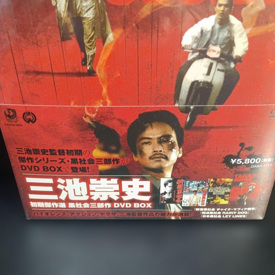 三池崇史 初期傑作選 黒社会三部作 DVD BOX〈3枚組〉