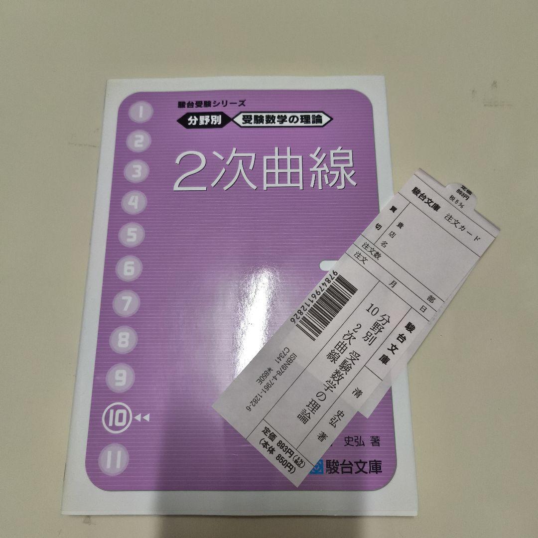 分野別受験数学の理論10冊セット　駿台文庫