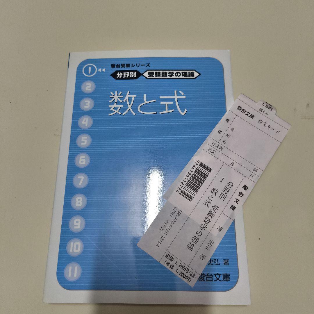 分野別受験数学の理論10冊セット　駿台文庫