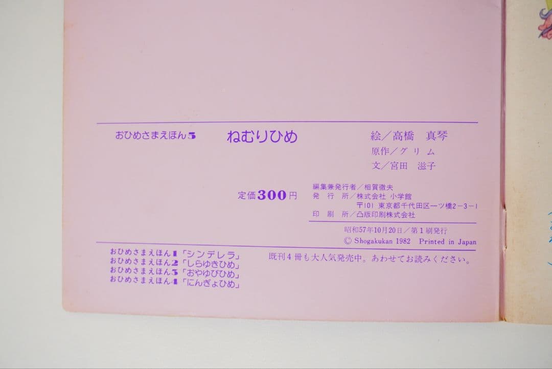 【高橋真琴】おひめさまえほん　5冊セット