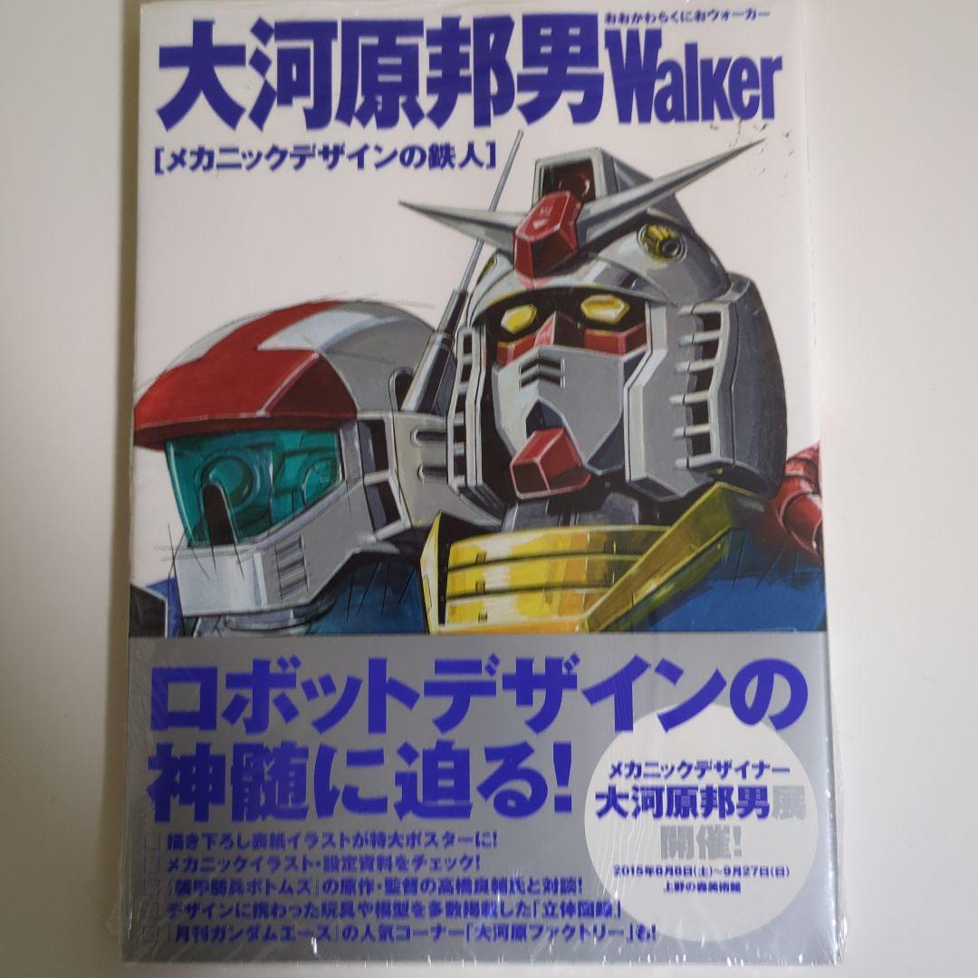 超大河原邦男展図録・大河原邦男Walker 2冊セット