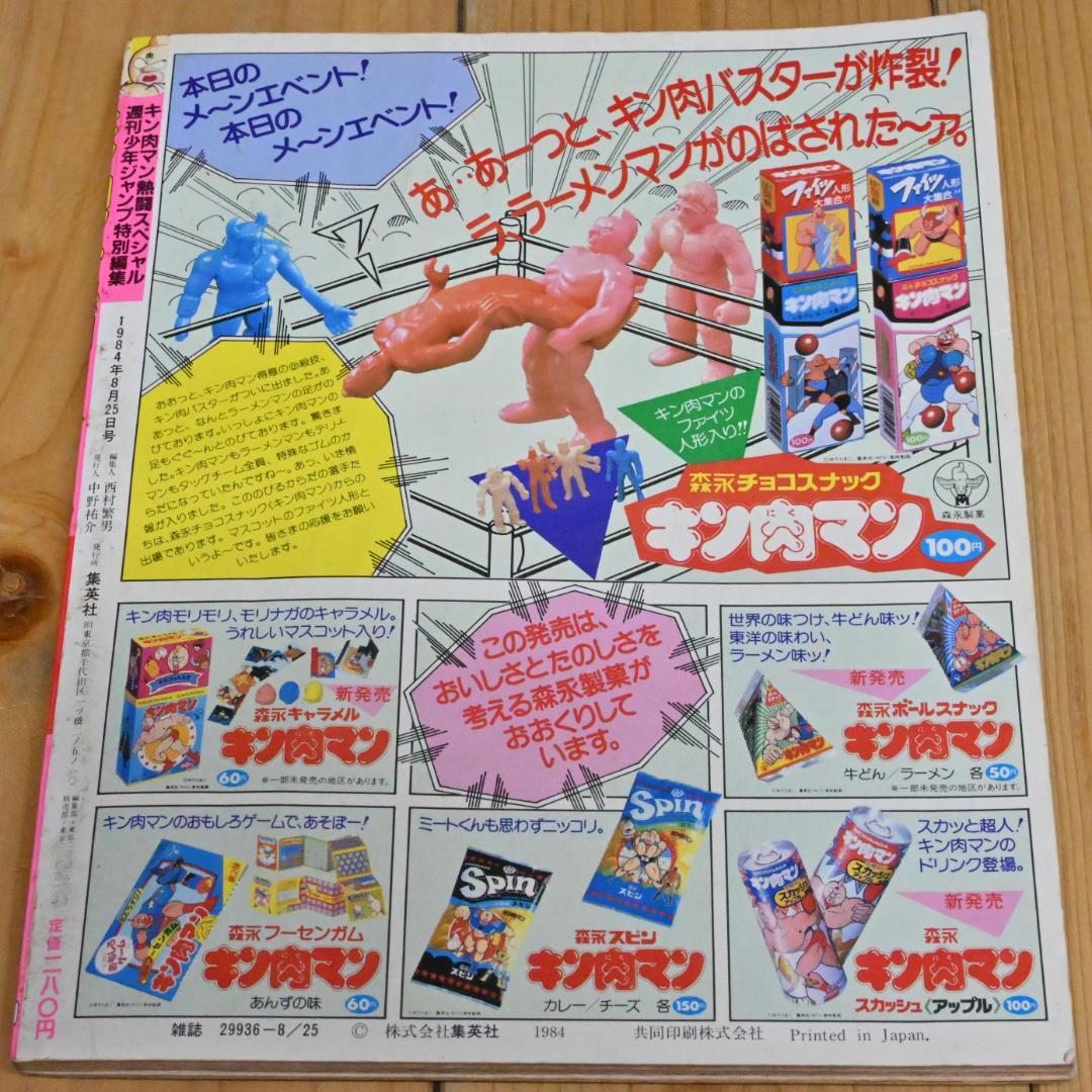 【良品】キン肉マン 熱闘スペシャル 週刊少年ジャンプ ゆでたまご(ポスター付き)