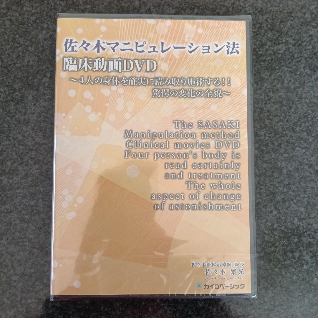 新品・未使用　佐々木マニピュレーション法 セミナーDVDとテキスト