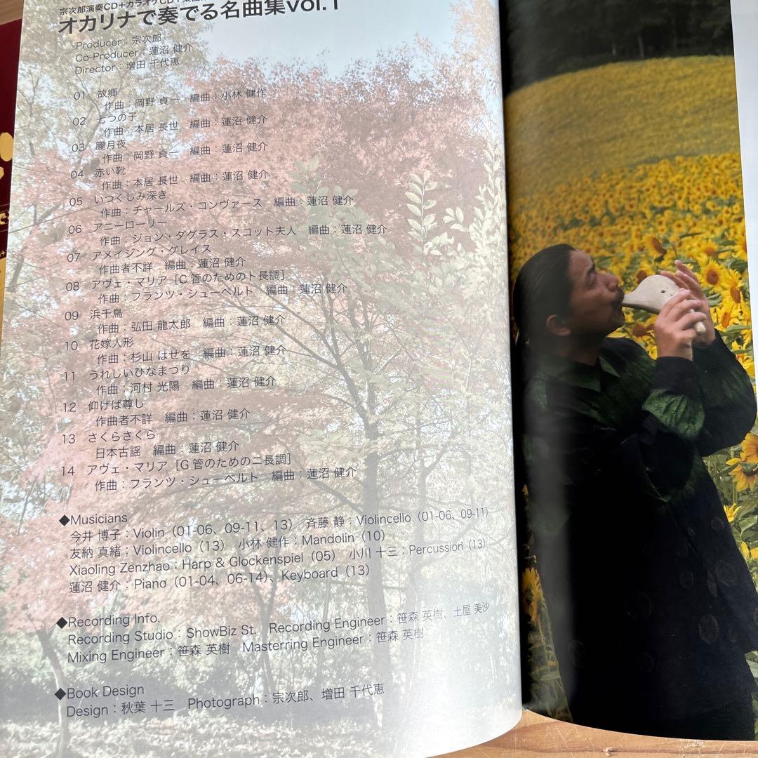 宗次郎 オカリナで奏でる名曲集vol.1.2 2点